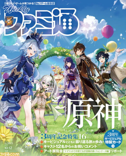 【郎報】2023年9月28日に発売される週刊ファミ通『原神』特集号！グッズ付きもある！